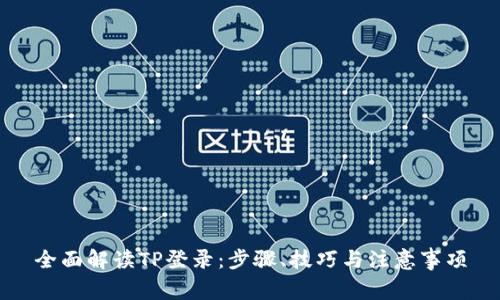 全面解读TP登录：步骤、技巧与注意事项