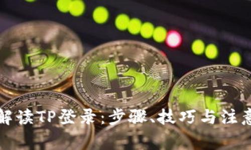 全面解读TP登录：步骤、技巧与注意事项