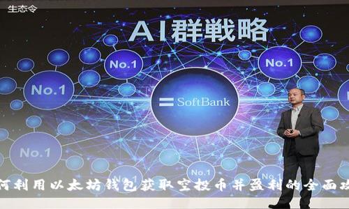 如何利用以太坊钱包获取空投币并盈利的全面攻略