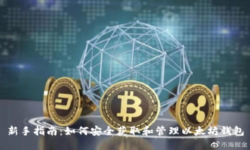 新手指南：如何安全获取和管理以太坊钱包
