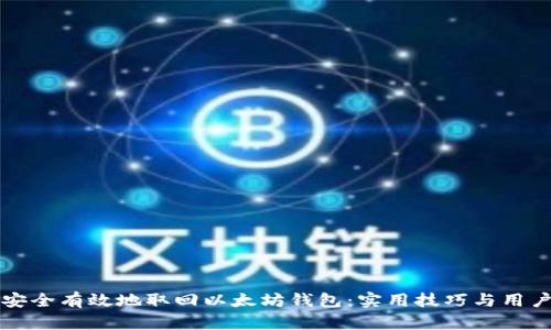 如何安全有效地取回以太坊钱包：实用技巧与用户指南