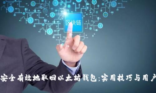 如何安全有效地取回以太坊钱包：实用技巧与用户指南