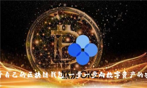 如何创建属于自己的区块链钱包：一步一步向数字资产的安全投资迈进
