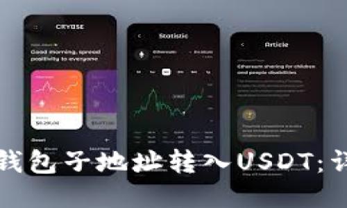 如何将比特币钱包子地址转入USDT：详尽指南与技巧