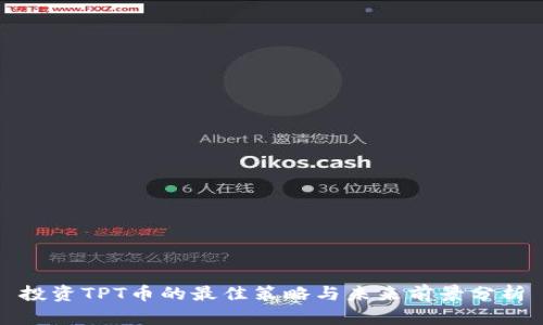 投资TPT币的最佳策略与未来前景分析