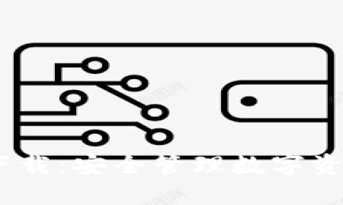 TP钱包iOS下载：安全管理数字资产的新选择