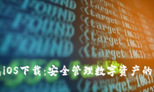 TP钱包iOS下载：安全管理数字资产的新选择