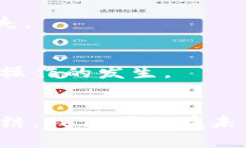 当你在TP钱包中转错币，该如何挽回损失？

TP钱包, 转币错误, 数字货币, 钱包安全, 修复方法/guanjianci

引言
数字货币的迅猛发展带来了许多便利与机遇，但也伴随着一定的风险。尤其是当我们使用钱包进行交易时，转账错误的情况时有发生。如果你在TP钱包中不小心转错了币，千万不必惊慌。本文将详细介绍转错币后应采取的步骤，以及如何最大程度挽回损失。无论是新手还是老手，了解这些知识对你来说都至关重要。

确认转账情况
在意识到转错币后，首先需要做的是确认转账情况。打开你的TP钱包，检查交易记录，查看错误的转账地址和金额。确认这笔交易是已经完成还是正在处理中。如果交易已完成，确认转账的网络和币种，这将帮助你后续的操作。

了解转账的不可逆性
首先，我们要明确一点，绝大部分区块链上的交易是不可逆的。一旦交易被矿工确认，就无法改变或撤回。对于许多新手来说，这一点可能不够明显，但对于参与过多次交易的用户来说，却是显而易见的。因此，在今后的使用中，务必提高警惕，确保每一步都没有错误。

迅速行动，寻找办法
虽然转账是不可逆的，但这并不意味着完全无计可施。如果你转错了币，第一时间采取行动至关重要。步伐越快，你找回损失的可能性越高。比如，记录下错误交易的所有细节，包括交易哈希、转账金额、接收地址等信息。

尝试联系接收地址的持有者
如果你转错的币是发送到一个可识别的地址，并且该地址属于一个真实的人，尽量找到该地址的持有者，联系他们。虽然这听起来不太现实，但一些用户在这种情况下确实成功联系到了对方，并友好地请求退回错误转账的金额。在初次接触时，礼貌和诚恳的态度是非常重要的。

关注钱包官方支持
TP钱包本身并没有能力干预已经完成的交易，但你可以尝试通过官方支持求助。进入TP钱包的官方网站，寻找客服支持渠道，提交关于错误转账的具体情况。虽然他们不一定能帮忙，但至少可以提供一些专业建议，帮助你进行下一步的操作。

思考未来，如何避免类似情况
错误转账教会了我们宝贵的经验。在未来的交易中，有几个方法可以帮助你减少错误转账的概率。首先，在进行转账前，一定要三次确认接收地址是否正确。其次，尽量不要在移动设备上进行复杂的转账操作，电脑上的操作通常会更为方便、精准。

进行小额试转
当你进行大额转账时，最好的做法是先进行小额试转。这样一来，如果发生错误，损失也相对较小。这种做法在实际操作中，常常能防止大量资金的损失。

利用多重签名技术
另外，可以考虑使用支持多重签名的数字钱包。多重签名钱包在进行转账时需要多个密钥的批准，增加了操作的安全性，能够在一定程度上防止错误操作的发生。

结语
在这个数字化时代，区块链与数字货币正在不断传播开来，相关知识和技能的学习显得尤为重要。虽然转账错误带来了不快，但通过经验的沉淀与总结，我们可以在未来进行更安全的操作。希望本文所分享的经验，能够在你不小心转错币时给予一些看法和帮助，让你在这场数字货币的风潮中走得更加稳健。