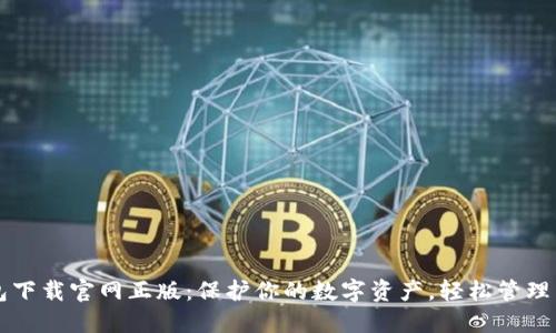 TP钱包下载官网正版：保护你的数字资产，轻松管理与交易