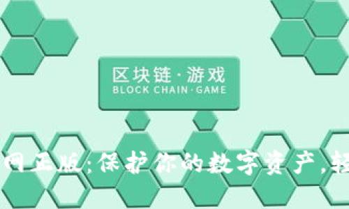 TP钱包下载官网正版：保护你的数字资产，轻松管理与交易