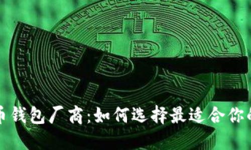 全面了解比特币钱包厂商：如何选择最适合你的钱包解决方案