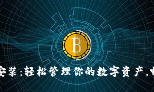 PT钱包官网下载安装：轻松管理你的数字资产，畅享安全交易体验