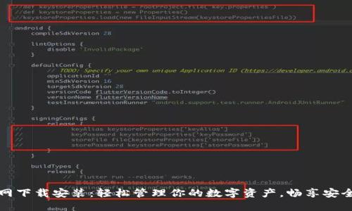 PT钱包官网下载安装：轻松管理你的数字资产，畅享安全交易体验