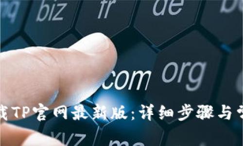 如何顺利下载TP官网最新版：详细步骤与常见问题解答