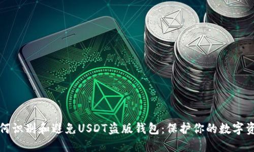 如何识别和避免USDT盗版钱包：保护你的数字资产