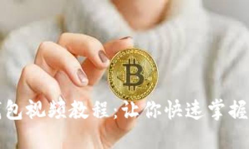 如何轻松下载TP钱包视频教程：让你快速掌握TP钱包的使用技巧