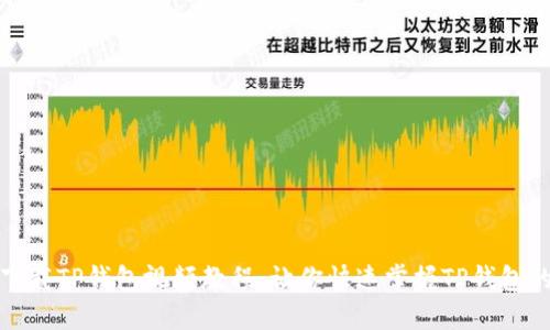 如何轻松下载TP钱包视频教程：让你快速掌握TP钱包的使用技巧