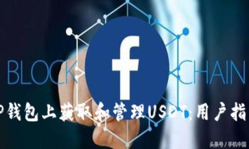 如何在TP钱包上获取和管理USDT：用户指南与技巧