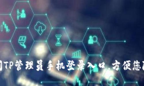 如何快速访问TP管理员手机登录入口，方便您随时管理网站