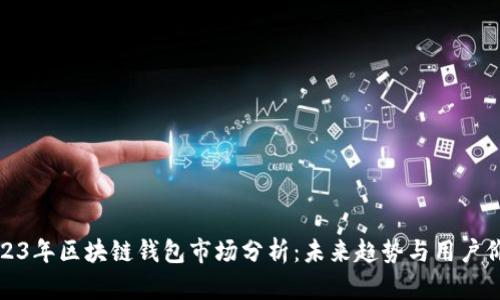 2023年区块链钱包市场分析：未来趋势与用户价值