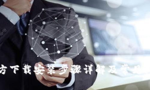 TPTP官方下载安装步骤详解及常见问题解答