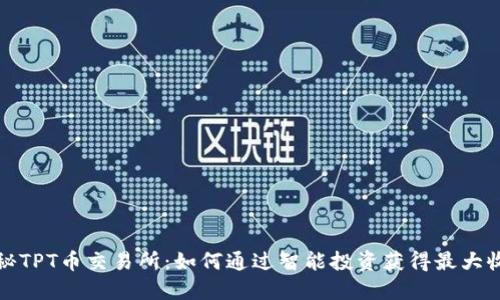 探秘TPT币交易所：如何通过智能投资获得最大收益