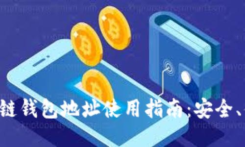 伪代码
懒懒口袋区块链钱包地址使用指南：安全、便捷、收益尽享