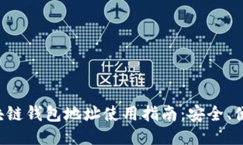 伪代码
懒懒口袋区块链钱包地址使用指南：安全、便捷、收益尽享