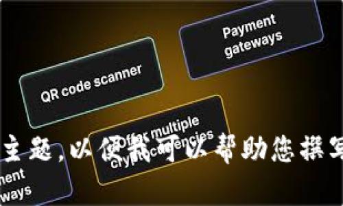 请提供具体内容或主题，以便我可以帮助您撰写相关的文章。谢谢！