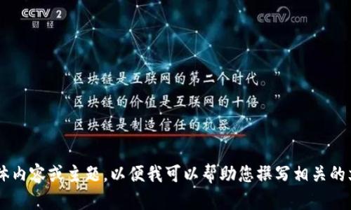 请提供具体内容或主题，以便我可以帮助您撰写相关的文章。谢谢！