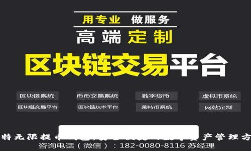 比特无限提币钱包：安全便捷的数字资产管理方案