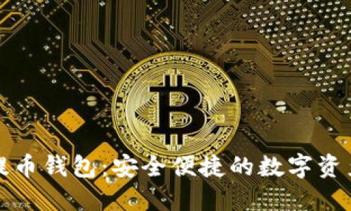 比特无限提币钱包：安全便捷的数字资产管理方案