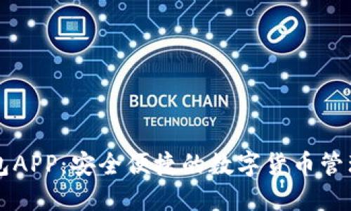 TP钱包APP：安全便捷的数字货币管理助手