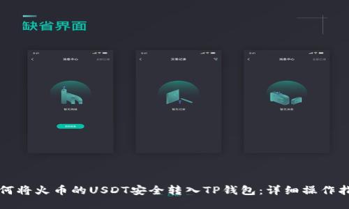 如何将火币的USDT安全转入TP钱包：详细操作指南