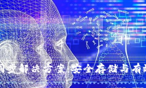 TP钱包无法同步解决方案：安全存储与有效恢复的方法