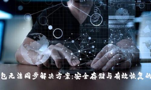 TP钱包无法同步解决方案：安全存储与有效恢复的方法
