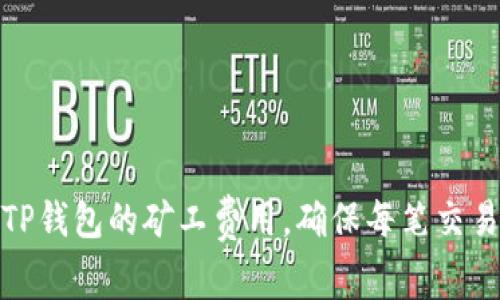 如何降低TP钱包的矿工费用，确保每笔交易的高效性