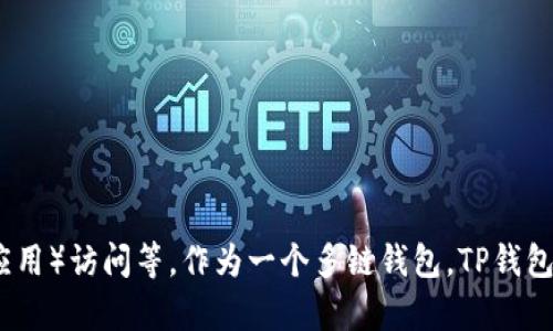 TP钱包总部位于中国香港。TP钱包（TokenPocket）是一款支持多种区块链资产管理的移动钱包，功能包括资产存储、交易、DApp（去中心化应用）访问等。作为一个多链钱包，TP钱包致力于为用户提供安全、便捷的数字资产管理体验。香港作为国际金融中心，也为TP钱包的运营与发展提供了良好的市场环境和政策支持。