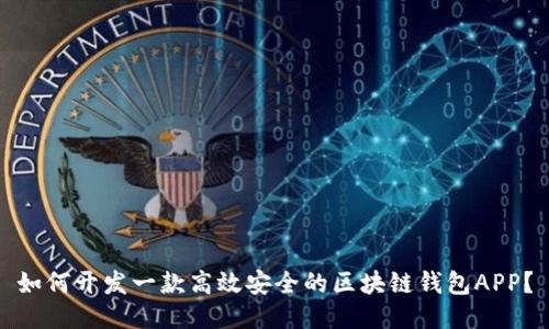 如何开发一款高效安全的区块链钱包APP？