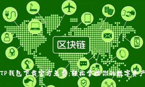 TP钱包下载官方免费：轻松掌控你的数字资产