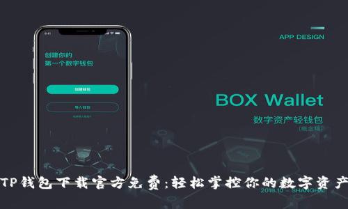 TP钱包下载官方免费：轻松掌控你的数字资产
