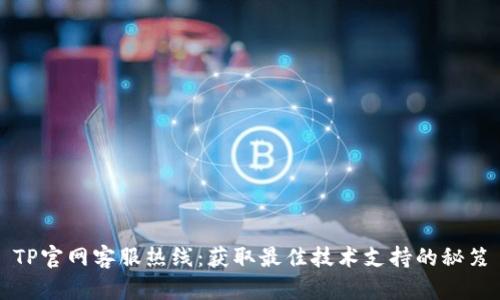 TP官网客服热线：获取最佳技术支持的秘笈
