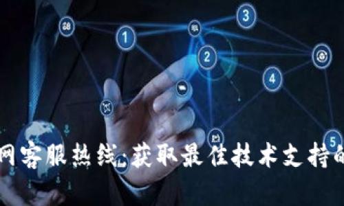 TP官网客服热线：获取最佳技术支持的秘笈