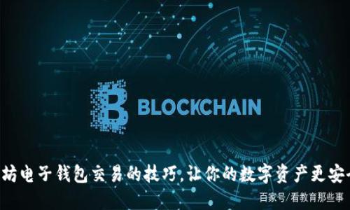 掌握以太坊电子钱包交易的技巧，让你的数字资产更安全、更高效