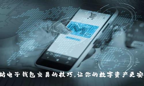掌握以太坊电子钱包交易的技巧，让你的数字资产更安全、更高效
