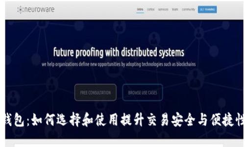 区块链通用钱包：如何选择和使用提升交易安全与便捷性的全能工具