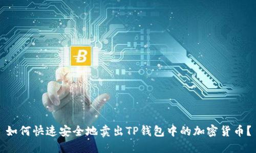 如何快速安全地卖出TP钱包中的加密货币？