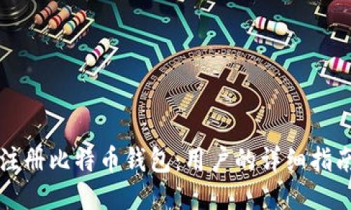 如何高效地注册比特币钱包：用户的详细指南与价值分享