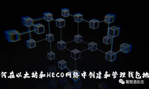 如何在以太坊和HECO网络中创建和管理钱包地址