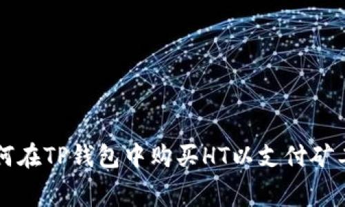 如何在TP钱包中购买HT以支付矿工费
